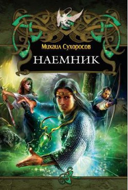 Наемник - Сухоросов Михаил