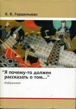 «Я почему-то должен рассказать о том...»: Избранное — Гершельман Карл Карлович