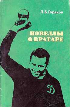 Новеллы о вратаре - Горянов Леонид Борисович