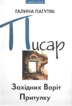 Писар Західних Воріт Притулку — Пагутяк Галина