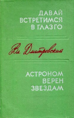 Давай встретимся в Глазго. Астроном верен звездам — Дмитревский Владимир Иванович