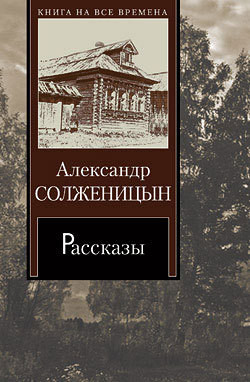 Один день Ивана Денисовича — Солженицын Александр Исаевич