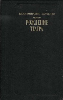 Рождение театра - Немирович-Данченко Владимир Иванович