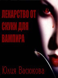 Лекарство от скуки для вампира (СИ) - Созонова (Васюкова) Юлия Валерьевна Hikikomori-Sama