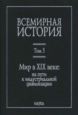 Всемирная история в 6 томах. Том 5. Мир в XIX веке - Коллектив авторов