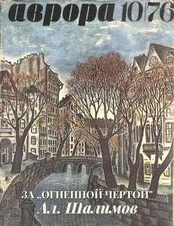 За «огненной чертой» - Шалимов Александр Иванович