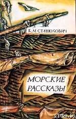 Максимка — Станюкович Константин Михайлович 