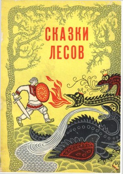 Сказки лесов - Акцорин Виталий Александрович