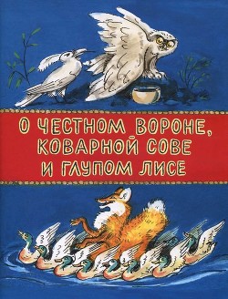 О честном вороне, коварной сове и глупом лисе — Меновщиков Георгий Алексеевич