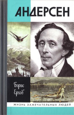 Андерсен - Ерхов Борис Александрович