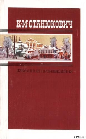 Женитьба Пинегина — Станюкович Константин Михайлович 