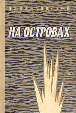 На островах - Павловский Михаил Петрович