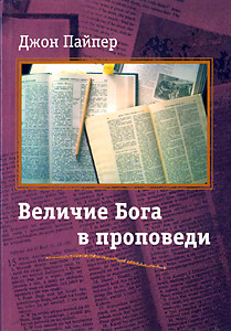 Величие Бога в проповеди — Пайпер Джон