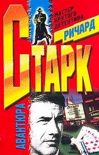 Авантюра - Старк Ричард Уэстлейк