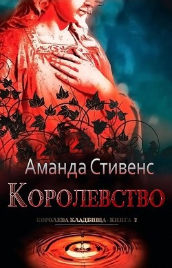 Королевство (ЛП) - Стивенс Аманда