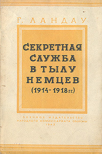 Секретная служба в тылу немцев (1914 - 1918 гг.) - Ландау Генри