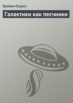 Галактики как песчинки - Олдисс Брайан Уилсон