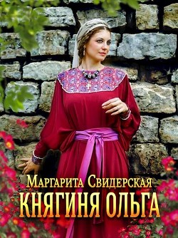 Княжна (СИ) - Свидерская Маргарита Игоревна