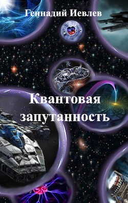 Квантовая запутанность (СИ) - Иевлев Геннадий Васильевич