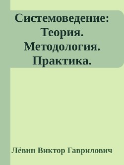 Системоведение: Теория. Методология. Практика. — Лёвин Виктор Гаврилович 