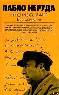 Признаюсь: я жил. Воспоминания — Неруда Пабло