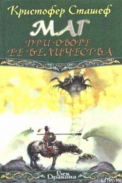 Маг при дворе Ее Величества - Сташеф (Сташефф) Кристофер Зухер