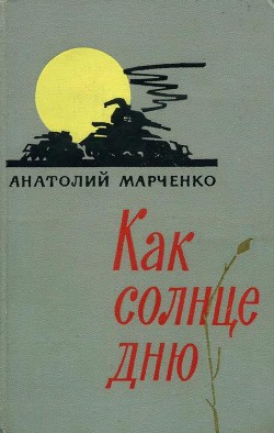 Как солнце дню - Марченко Анатолий Тимофеевич