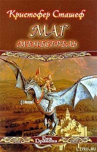 Маг-менестрель - Сташеф (Сташефф) Кристофер Зухер