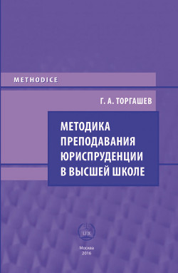 Методика преподавания юриспруденции в высшей школе - Торгашев Геннадий