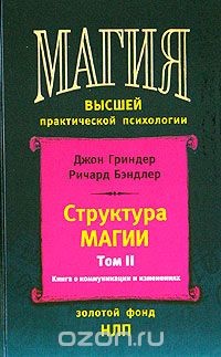 Структура магии. Том 2. Книга о коммуникации и изменениях — Гриндер Джон