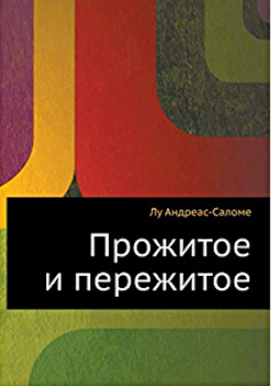 Прожитое и пережитое. Родинка — Андреас-Саломе Лу