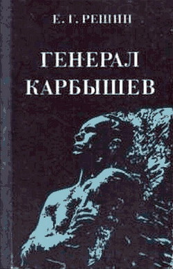 Генерал Карбышев - Решин Евгений Григорьевич