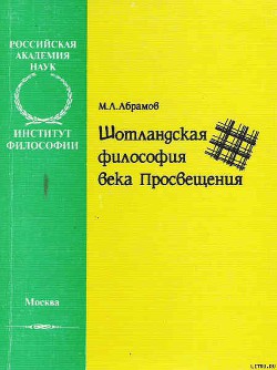 Шотландская философия века Просвещения — Абрамов Михаил Александрович