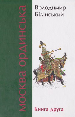 Москва Ординська. Книга друга - Білінський Володимир Броніславович