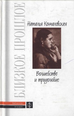 Волшебство и трудолюбие - Кончаловская Наталья Петровна