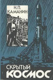 Скрытый космос (Книга 3, 1967-1968) - Каманин Николай Петрович