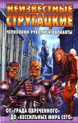 Неизвестные Стругацкие. От «Града обреченного» до «Бессильных мира сего» Черновики, рукописи, варианты - Бондаренко Светлана Петровна