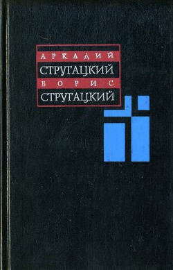 Том 7. 1973-1978 - Стругацкие Аркадий и Борис