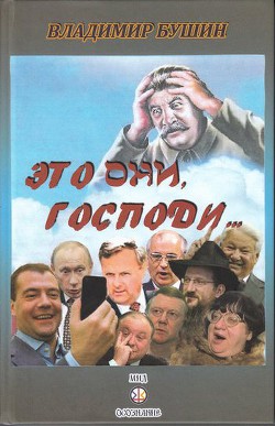 Это они, Господи… - Бушин Владимир Сергеевич