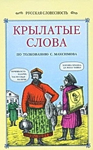 Крылатые слова - Максимов Сергей Васильевич