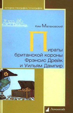 Пираты британской короны Фрэнсис Дрейк и Уильям Дампир - Малаховский Ким Владимирович