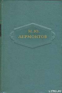 Том 1. Стихотворения 1828-1831 — Лермонтов Михаил Юрьевич