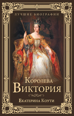 Королева Виктория — Коути Екатерина