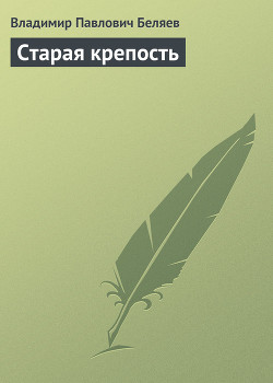 Старая Крепость (Книга 1) — Беляев Владимир Павлович