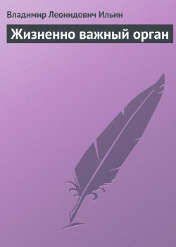 Жизненно важный орган - Ильин Владимир Леонидович