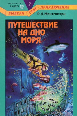 Путешествие на дно моря — Монтгомери Рэймонд Алмиран