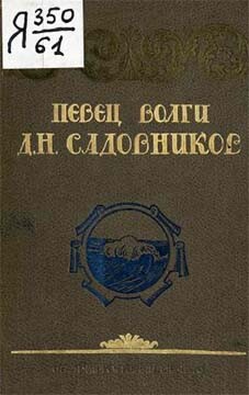 Певец Волги Д. В. Садовников - Новопольцев Абрам Кузьмич