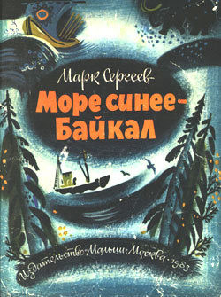 Море синее - Байкал — Сергеев Марк Давидович