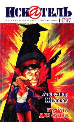 Искатель, 1997 № 10 - Щелоков Александр Александрович