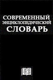 Современный Энциклопедический словарь - Автор Неизвестен